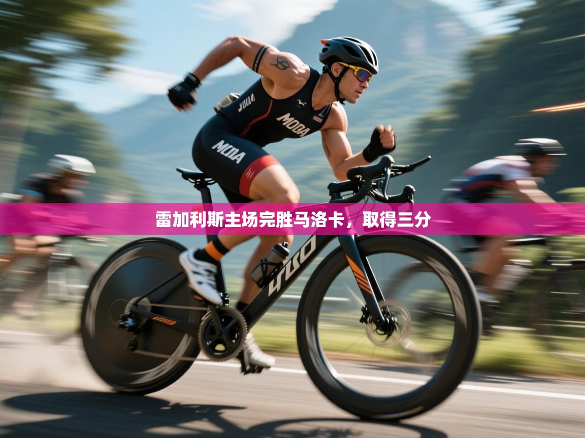 雷加利斯主场完胜马洛卡,取得三分 第1张