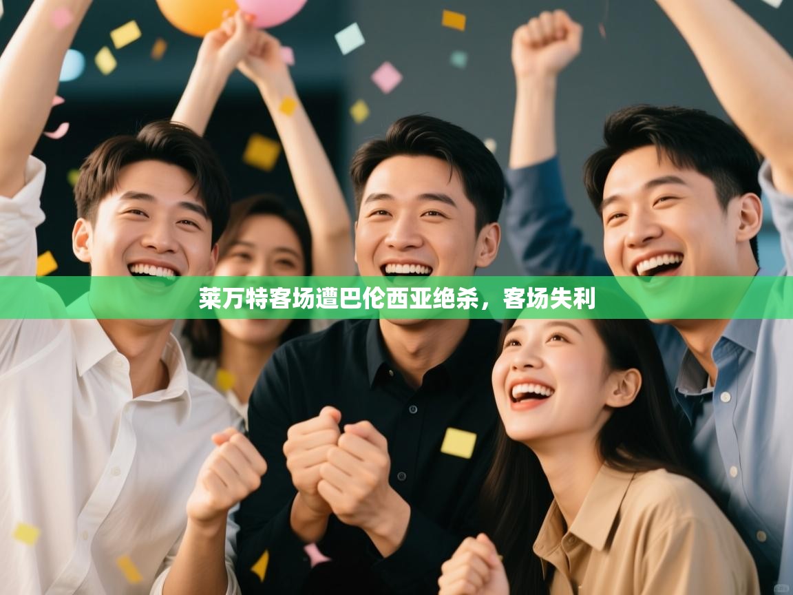 莱万特客场遭巴伦西亚绝杀，客场失利