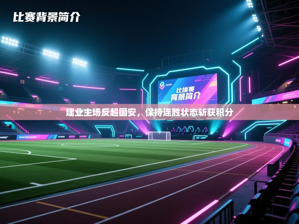 建业主场反超国安,保持连胜状态斩获积分 第1张