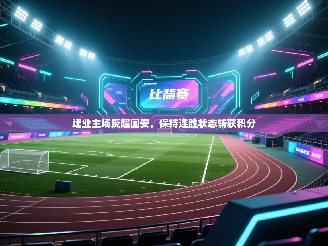 建业主场反超国安,保持连胜状态斩获积分 第2张