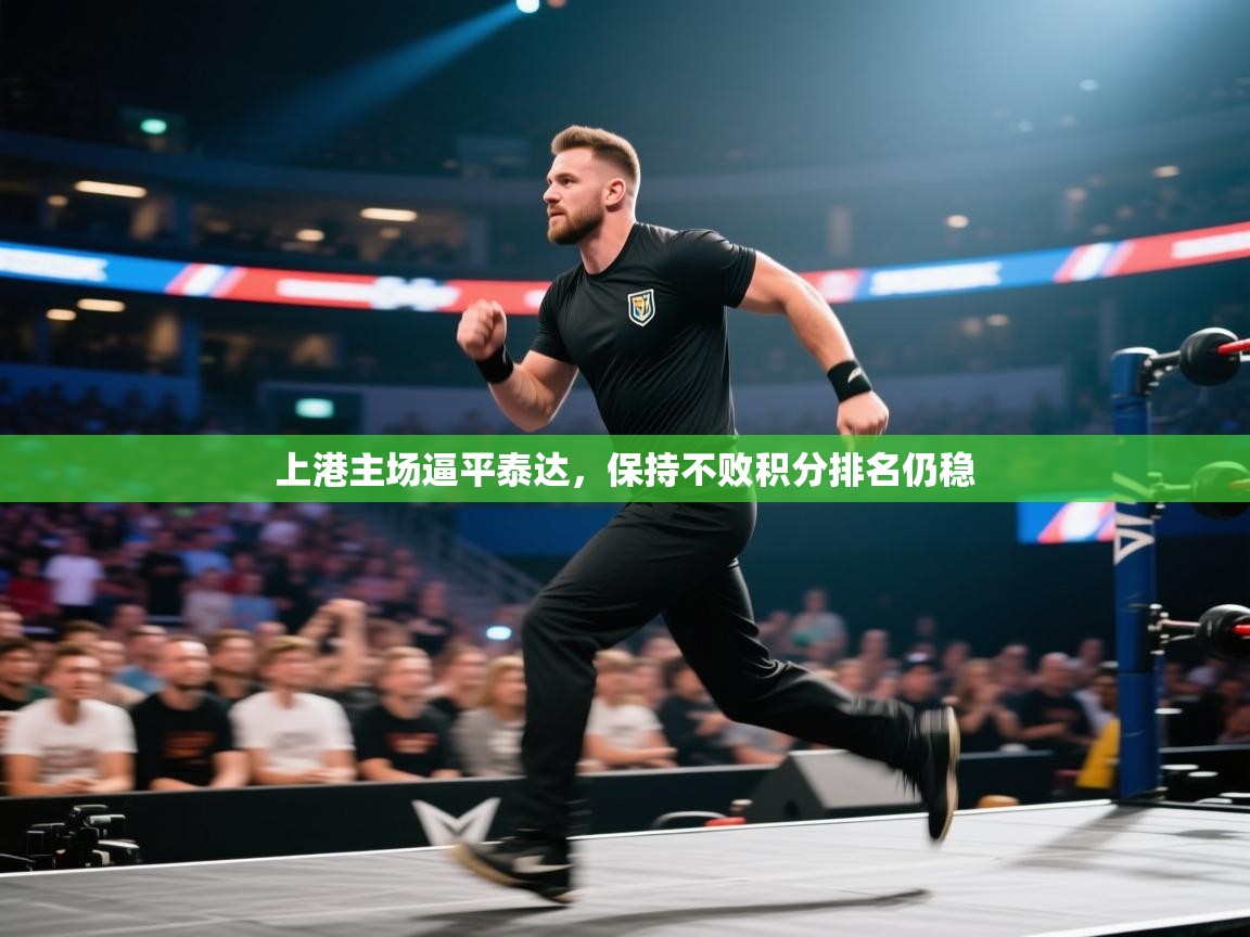 上港主场逼平泰达,保持不败积分排名仍稳 第2张