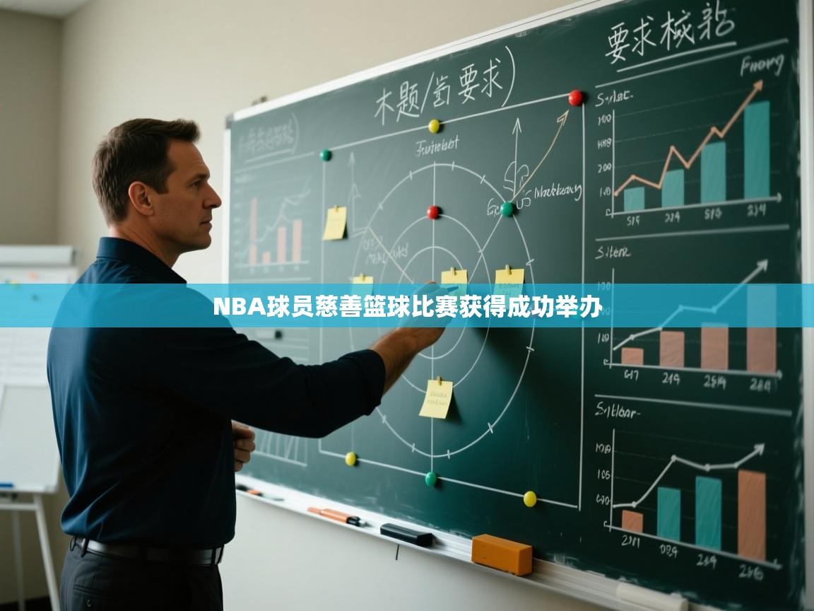 NBA球员慈善篮球比赛获得成功举办 第2张