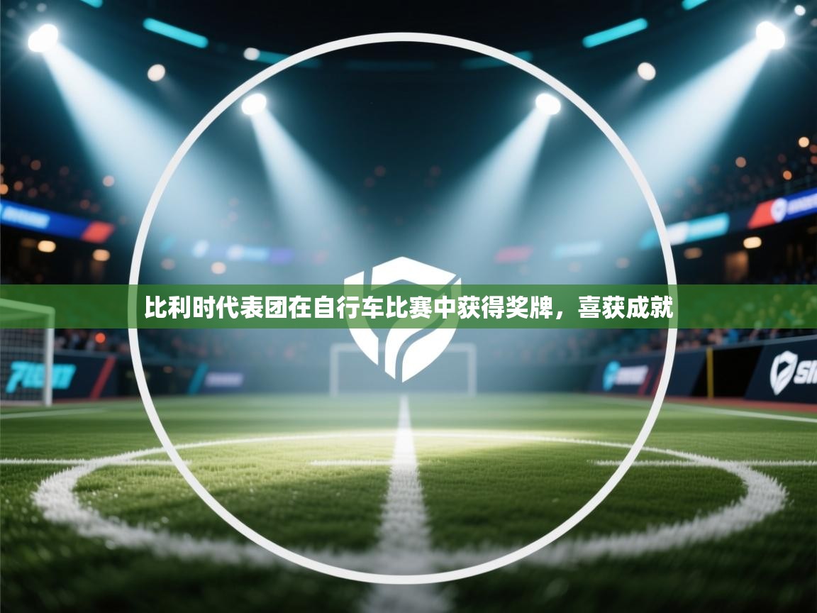 比利时代表团在自行车比赛中获得奖牌,喜获成就 第1张