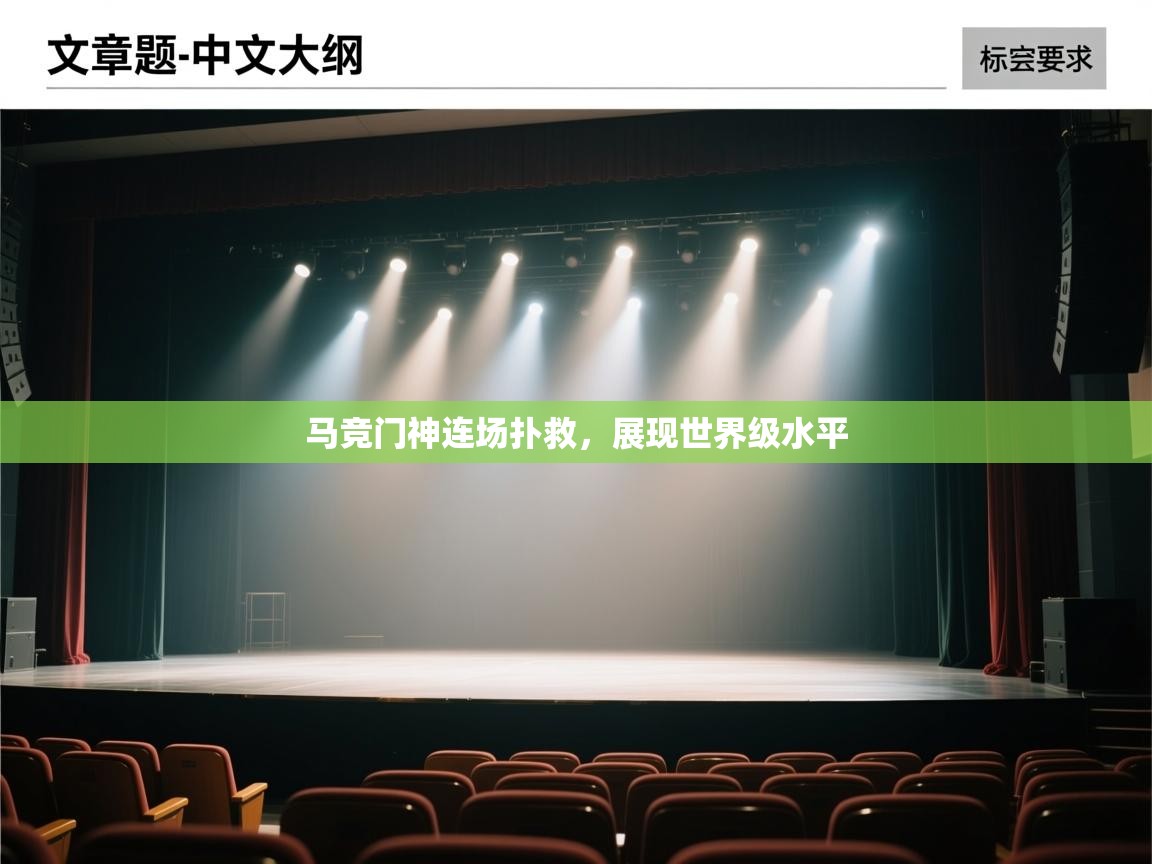 马竞门神连场扑救,展现世界级水平 第1张