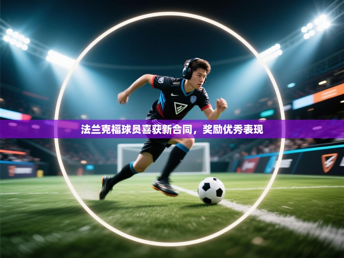 法兰克福球员喜获新合同,奖励优秀表现 第1张