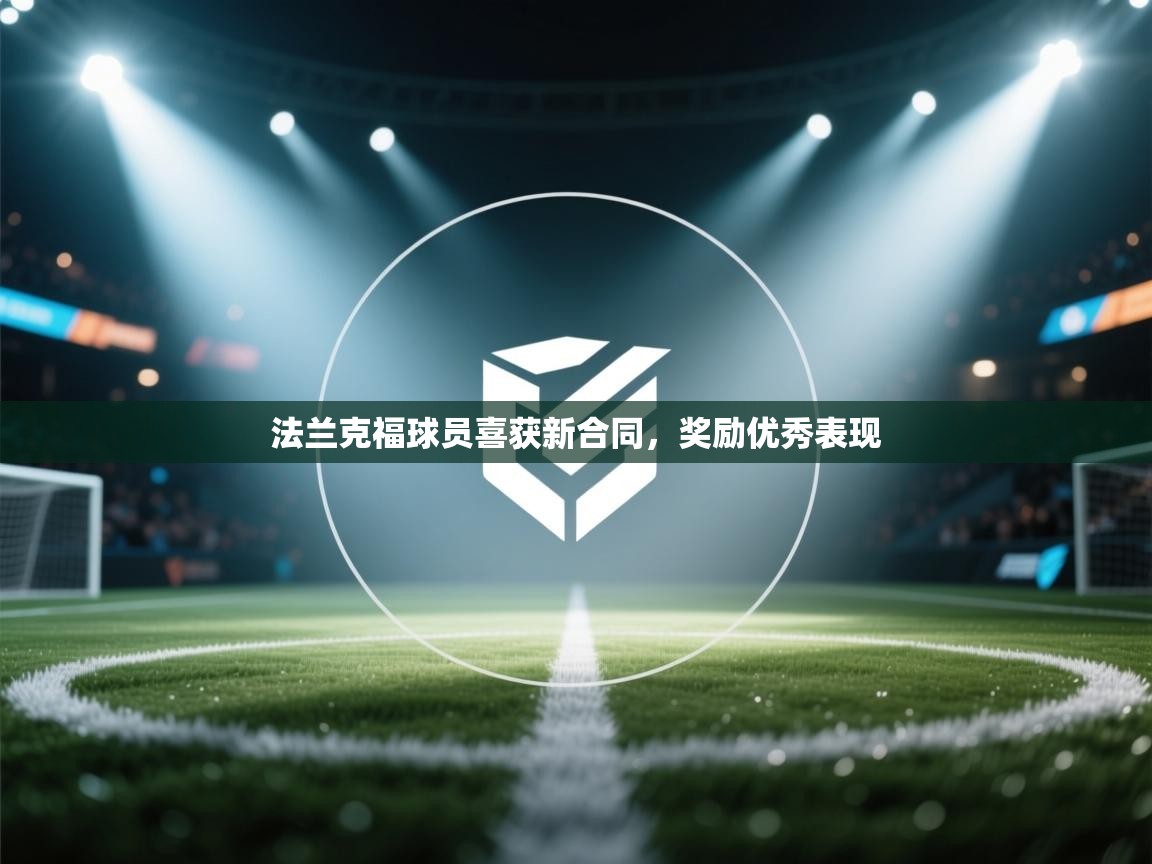 法兰克福球员喜获新合同,奖励优秀表现 第2张