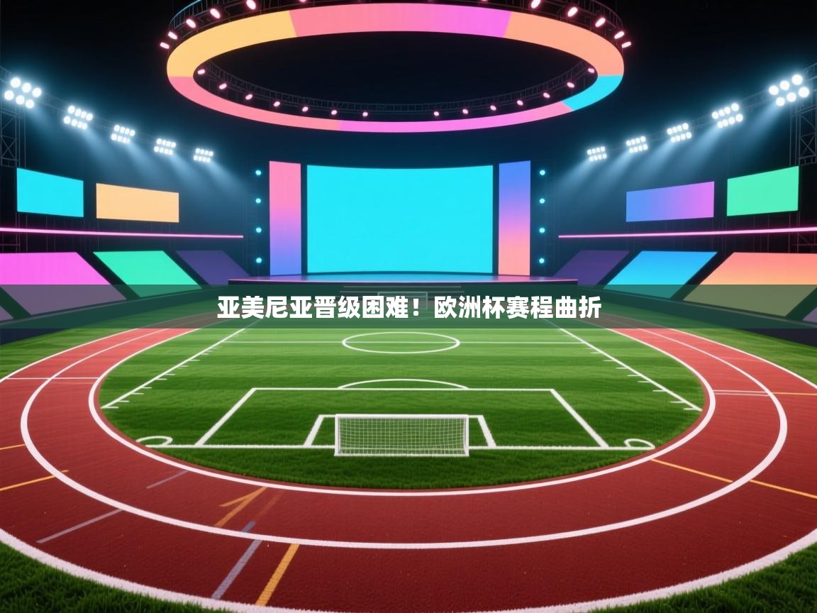 亚美尼亚晋级困难！欧洲杯赛程曲折  第1张