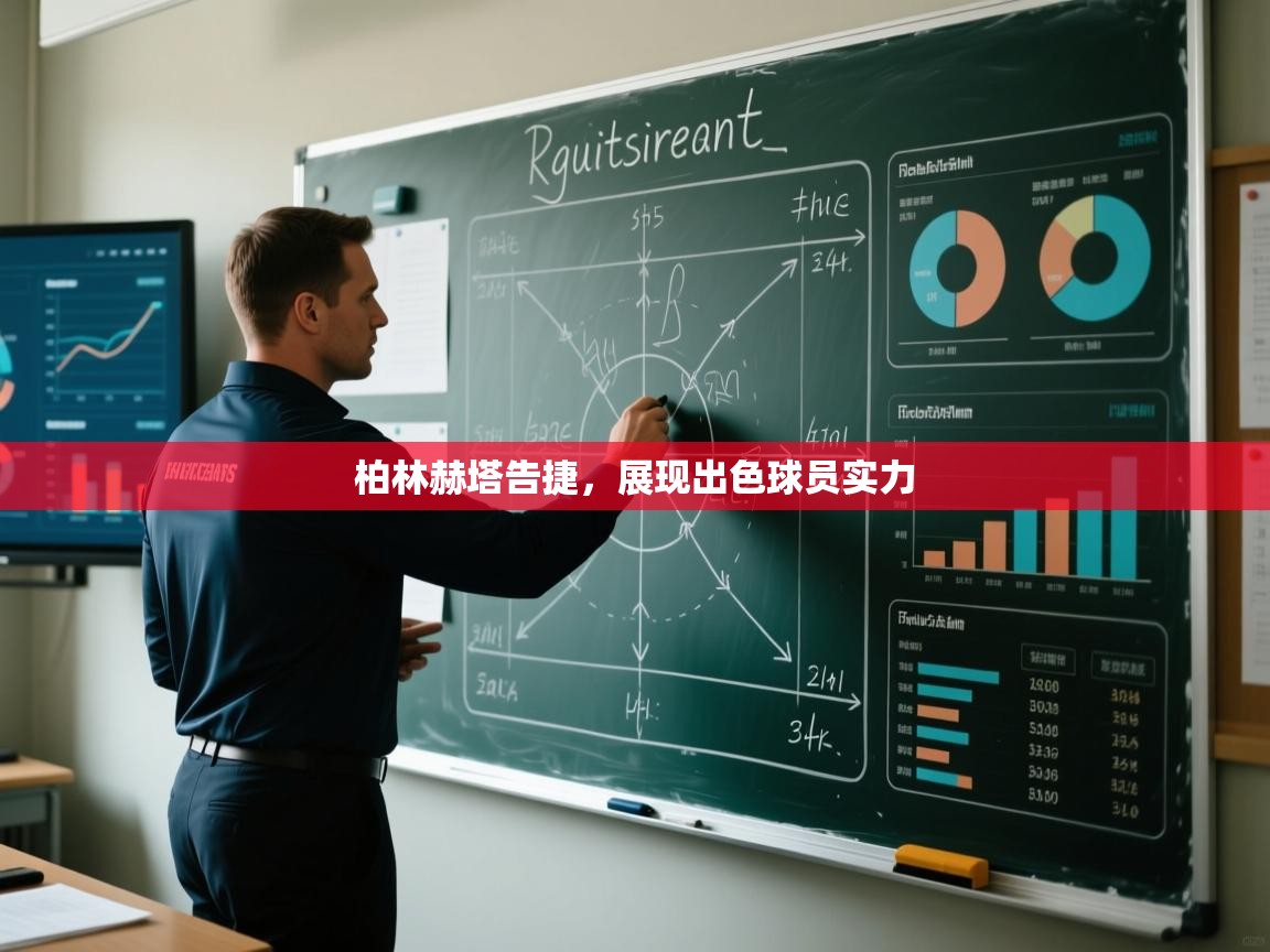 柏林赫塔告捷，展现出色球员实力