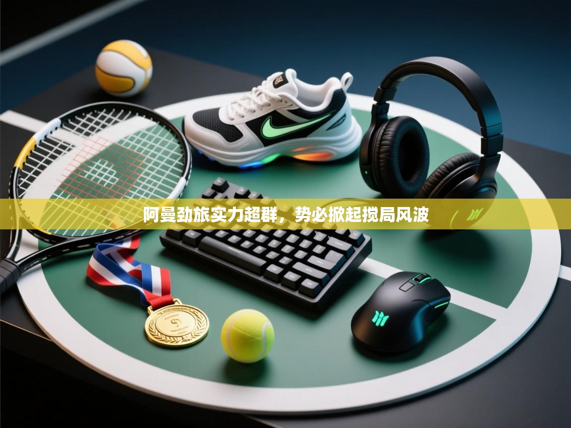 阿曼劲旅实力超群，势必掀起搅局风波  第2张