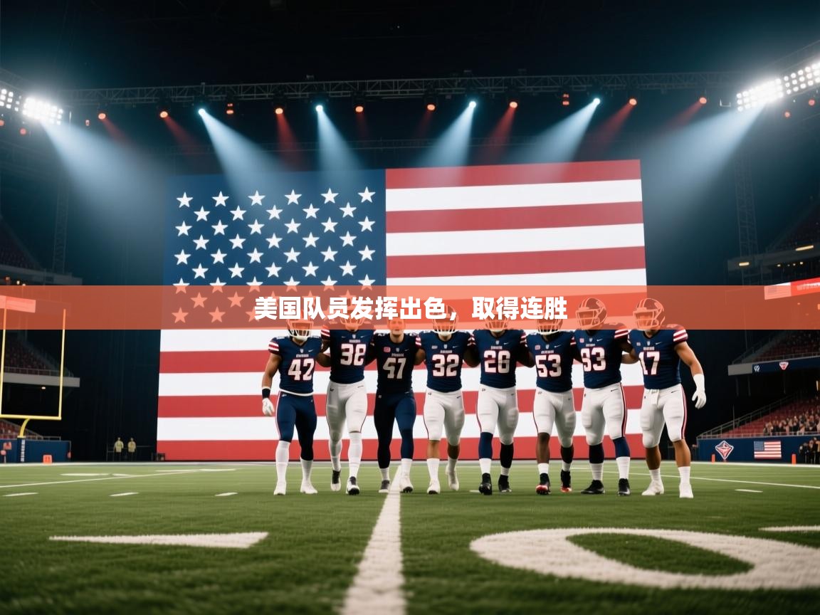 美国队员发挥出色，取得连胜  第1张