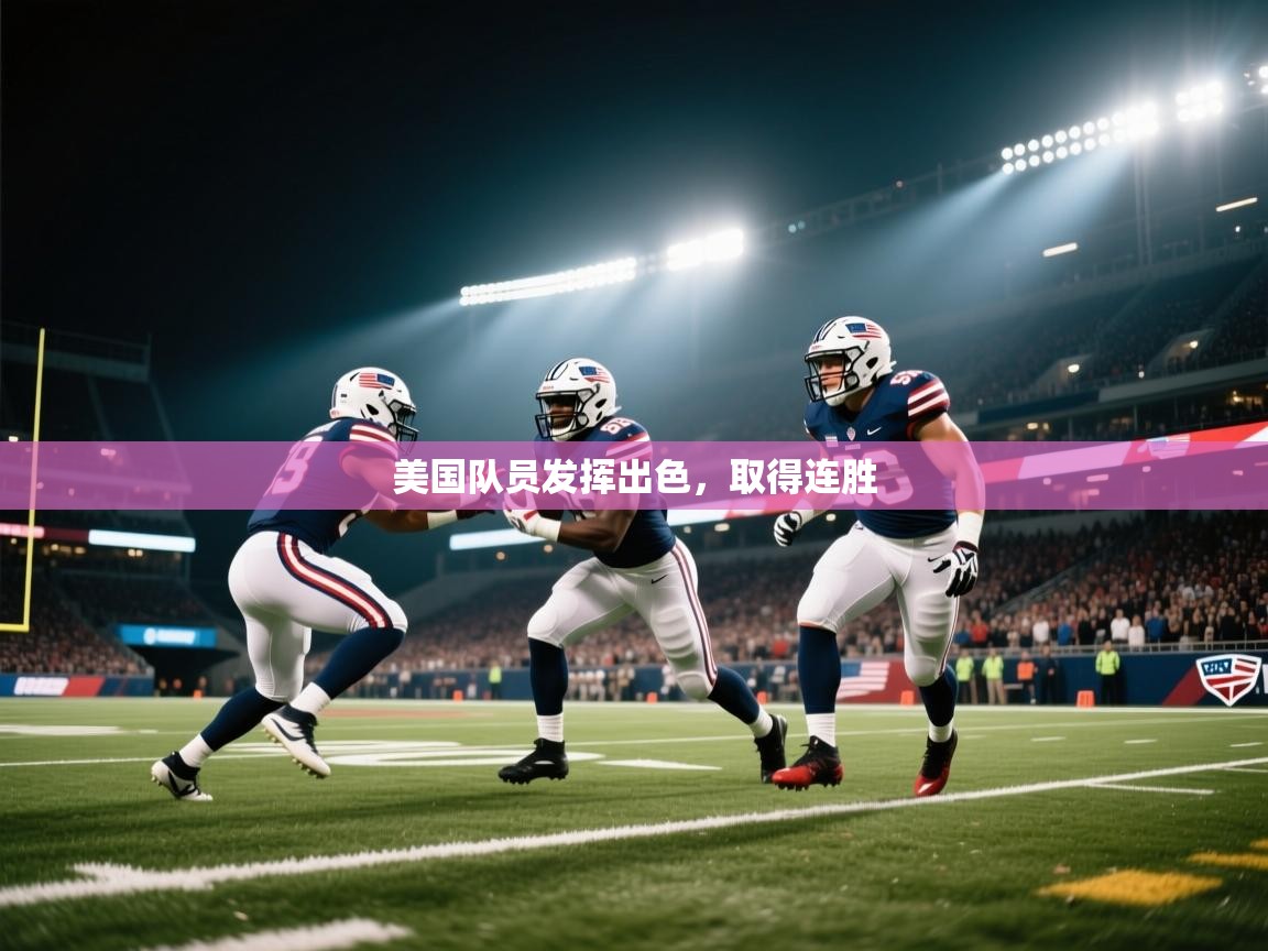 美国队员发挥出色，取得连胜  第2张
