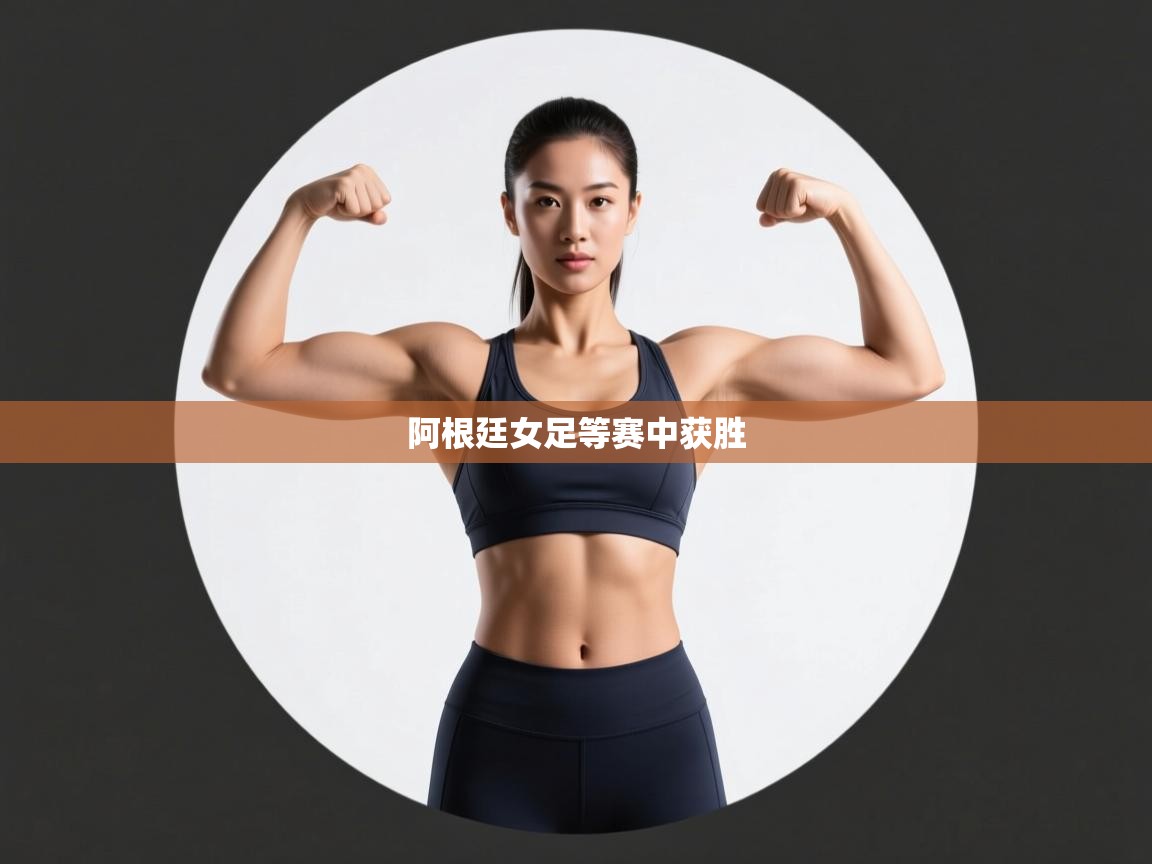 阿根廷女足等赛中获胜 第2张