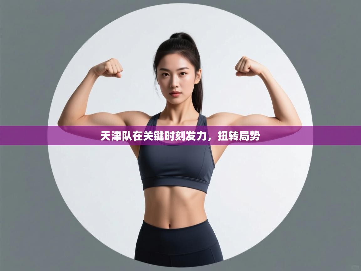 天津队在关键时刻发力，扭转局势  第2张