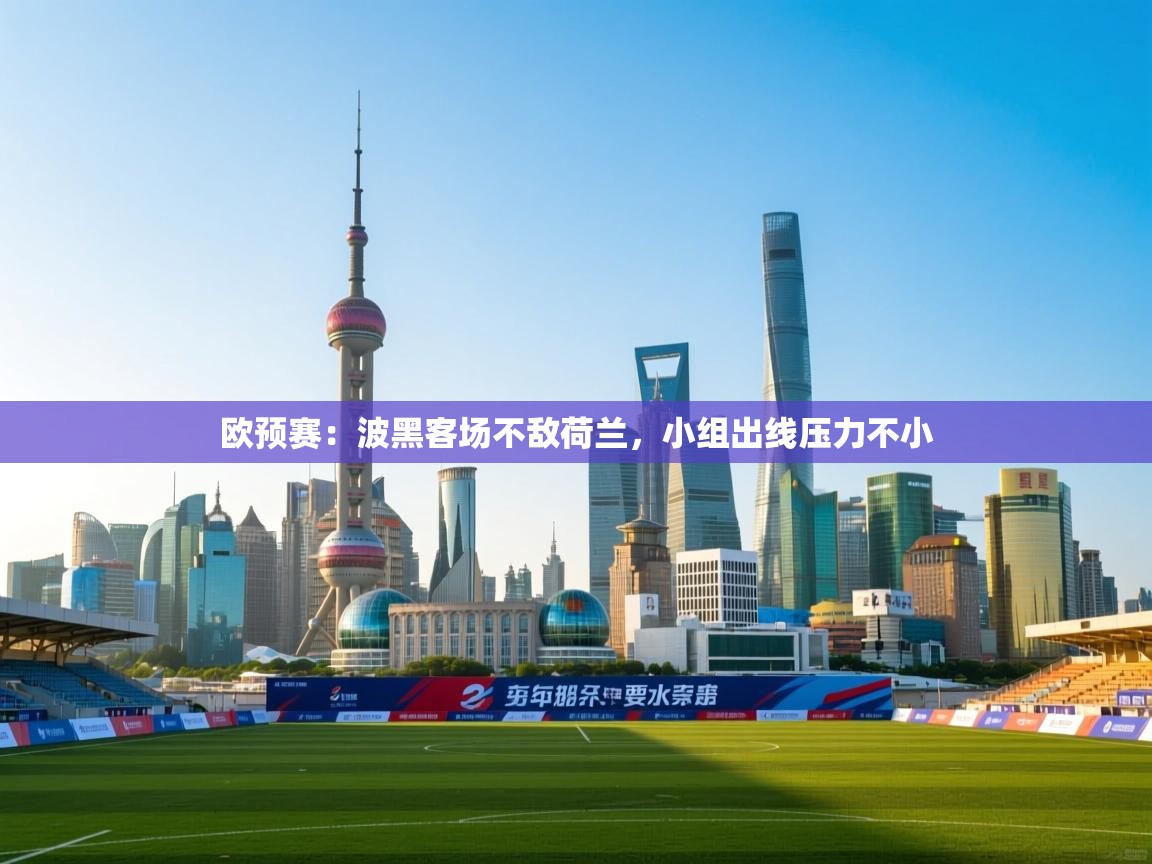 欧预赛：波黑客场不敌荷兰，小组出线压力不小  第1张