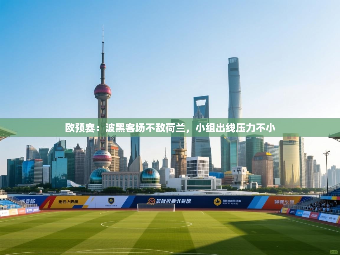 欧预赛：波黑客场不敌荷兰，小组出线压力不小  第2张