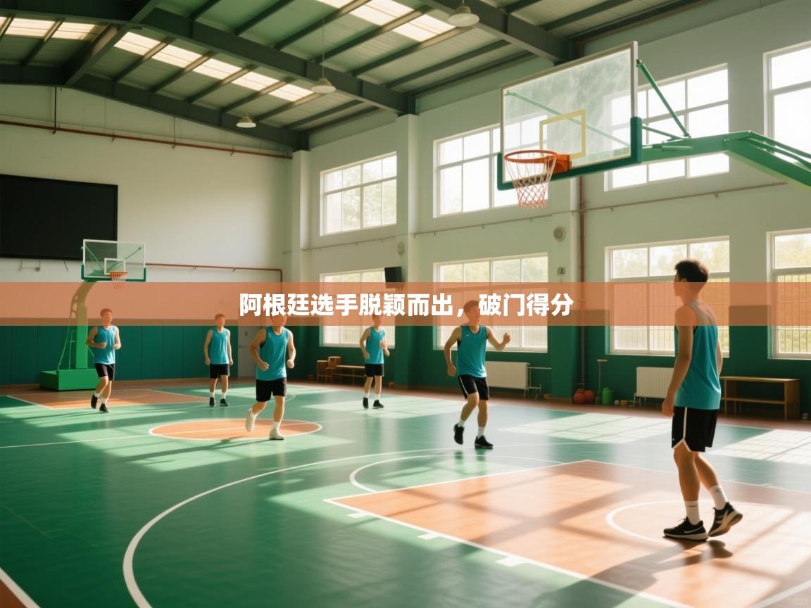 阿根廷选手脱颖而出，破门得分  第2张