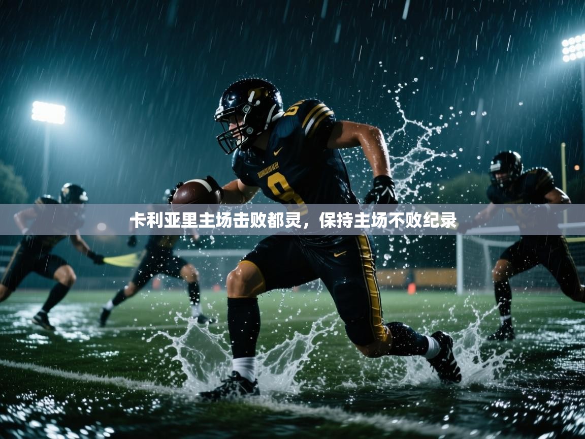 卡利亚里主场击败都灵,保持主场不败纪录 第2张